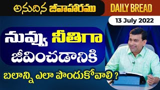 నువ్వు నీతిగా జీవించడానికి బలాన్ని ఎలా పొందుకోవాలి ? #JCNMDailyBread | 13 Jul 2022 | ​