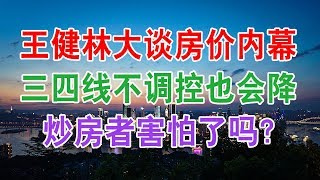 王健林大谈房价内幕，三四线不调控也会降，炒房者害怕了吗？中国房地产楼市2020 中国经济泡沫下房地产楼市的危机和走向，中国房价会崩盘吗？