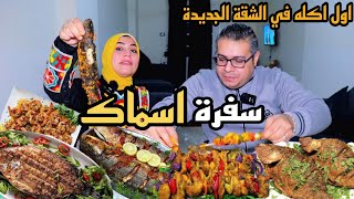 اول وليمة أكل في بيتنا الجديد🏡 👈عملت لجوزي احلي سفرة سي فود🐋🐟🥳