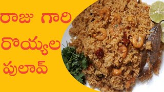 Raaju gari prawns pulao||రాజు గారి రొయ్యల పులావ్||prawns pulao recipe||spicy shrimp pulao