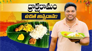 ద్రాక్షరామం ఉచిత అన్నదానం | Draksharamam Bhimeswara Temple Nitya Annadanam | Aadhan Food And Travel