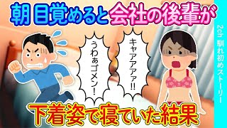 【2ch馴れ初め】朝目覚めると会社の後輩が下着姿で寝てた結果【ゆっくり】