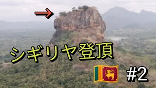 【スリランカの旅#2】スリランカ仏教の聖地ピドゥランガラとシギリヤに登頂!