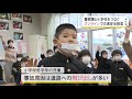 四国初！警察署と小学校をつなぐ　オンラインで交通安全教室　香川・三豊市