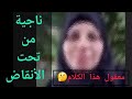 مفاجئة كبيرة l ناجية من تحت الركام تتحدث بكلام يبدو غريبا .. ولكنه الحقيقة !!