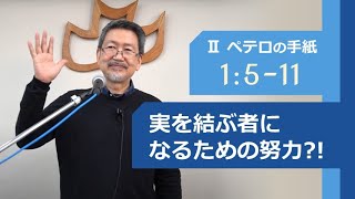 #2 第2ペテロの手紙 1:5-11「実を結ぶ者になるための努力？！」