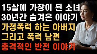 15살에 가장이 된 소녀 30년간 숨겨온 이야기 가정폭력하는 아버지 폭력 그리고  폭력남편 충격적인 반전 이야기#사연라디오#썰