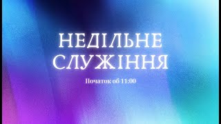 NC_CHURCH // Недільне служіння // 15.12.2024