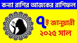 কন্যা রাশি - ৭ই জানুয়ারী ২০২৫ - রাশিফল - Kanya Rashi 7th January 2025 Ajker Rashifal - Virgo