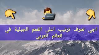 اجي تعرف ترتيب اعلى القمم الجبلية في العالم العربي