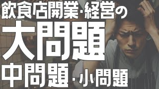 飲食店開業・経営の大問題・中問題・小問題【飲食店開業・経営】大阪から飲食店開業に役立つ情報を発信