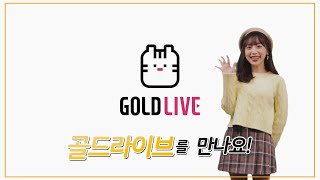 골드라이브GOLDLIVE / BJ 방송자를 위한 플랫폼 골드라이브