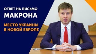 Как Макрон хочет изменить Европу. Почему Украина должна принять в этом участие?