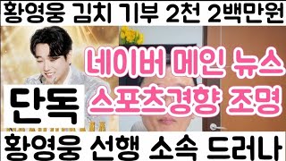 [황영웅 김치 기부 2천만원 네이버 메인 뉴스 스포츠경향 스타 뉴스| 황영웅 기부 천사로 등극 서울콘 매진 가자] 2천 2백만원