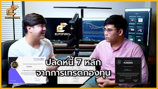 ปลดหนี้ 7 หลัก ด้วยการเทรดกองทุน | Elitefuns Podcast EP.8