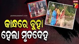 Gajapati | Road Problem | ଗାଁକୁ ଆସି ପାରିଲାନି ଆମ୍ବୁଲାନ୍ସ ,କାନ୍ଧରେ ବୁହା ହେଲା ମୃତଦେହ | PrameyaNews7