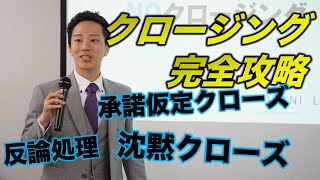 【営業】クロージングの流れを具体的に解説【演技あり】