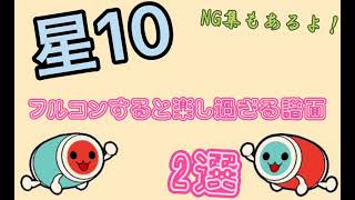 [太鼓の達人]星10でフルコンすると楽し過ぎる譜面2選(NG集付き)