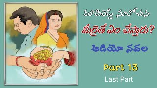 మీరైతే ఏం చేస్తారు? | మాదిరెడ్డి సులోచన | చివరి Part 13 | Audionavala | Meeraithe Yem Chestharu?