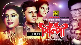 Shilpi | শিল্পী | Runa Laila, Alamgir & Pijush Bandyapadhyay | Bangla Full Movie | Anupam Movies