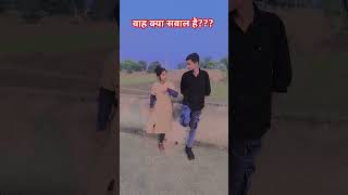 वाह क्या सवाल है? 😂 #funny #realfools #surajroxfunnyvibeo #vikramcomedyvideo #memes