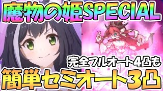 【プリコネR】歴代最強レベル！？魔物の姫SPECIALフルオート＋簡単セミオート３凸編成紹介！完全フルオート４凸も【シンデレラ】【難易度SP】