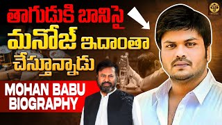 తాగుడుకి బానిసై మనోజ్ ఇదంత చేస్తున్నాడు | Mohan Babu Biography | @pmtalkies