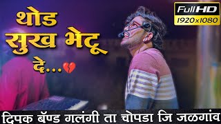 #थोड_सुख_भेटू_दे 🥺 | Dipak Band Galangi 🎧 दिपक बँड गलंगी | अहिराणी सोंग