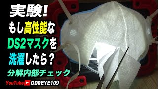 もしDS2マスクを洗濯したら？静電フィルタテスト高性能シゲマツDS2マスクDD11-S2-2