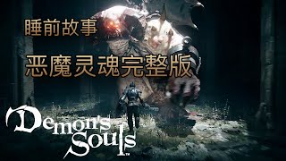 [睡前故事] 惡魔靈魂 完整版 #demonssouls #惡魔靈魂