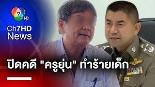 ปิดคดี ! แจ้ง 8 ข้อหา ครูยุ่น-ภรรยา ทำร้าย บังคับใช้แรงงานเด็ก