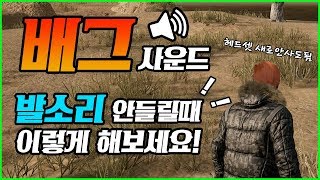 🔥배그 사플이 안되시는분?? 발소리가 작게 들리시는분?? 일단 봐보고 판단하세요.