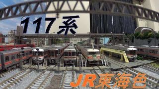 １１７系　JR東海色