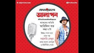 Prothom Alo Alapon with Arifin Shuvoo ||  বিষয়: নায়ক হয়ে ওঠার গল্প