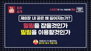 [당구기본기레슨] 제11장 당구 분리각이 내 마음대로 되지 않는 이유