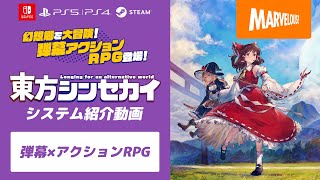 弾幕アクションRPG『東方シンセカイ』システム紹介動画【弾幕×アクションRPG】