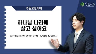 2024.12.29. 안산양문교회 주일오전1부예배