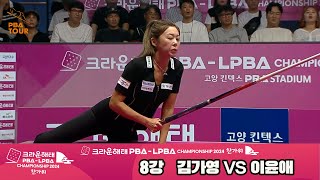 김가영vs이윤애 8강 풀영상[2024 크라운해태 LPBA 챔피언십]