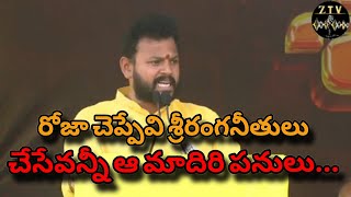 రోజా చెప్పేవి శ్రీరంగనితులు చేసేవన్నీ ఆ మాదిరి పనులు...#pawankalyan || #tdpnews || #trendingnews