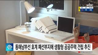 동해남부선 호계 폐선부지에 생활형 공공주택 건립 추진  UBC프라임뉴스 20200804