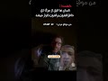 خاطرات من قبل از مرگ😂😂 پارت 2 خنده شاد comedy funny fun edit میم shorts لایک و ساب یادتون نره♥️