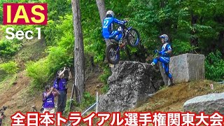 【IASセク１】2022 MFJ全日本トライアル選手権シリーズ第3戦 関東大会