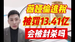 薇娅偷逃税被罚13.41亿 会被封杀吗？