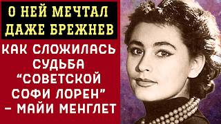 ДАЖЕ Брежнев Заглядывался, Мать Мужа Разрушила Брак, Почему СЛОМАЛИ Карьеру Майи Менглет