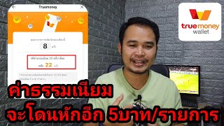 ค่าธรรมเนียม​true​money​wallet​เมื่อ​เราเติมเยอะเกิน30ครั้ง/เดือน​