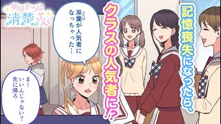 【ボイスコミック】双葉が人気者になっちゃった…？『明日からは清楚さん　６話』【マンガMee/マンガ動画】