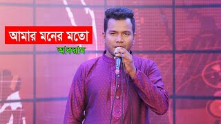 আমার মনের মতো | আকরাম | AMAR MONER MOTO | AKRAM | BANGLA SONG 2022