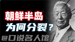 半岛风云录：朝鲜半岛为何在二战后突然分裂？朝鲜人民军早期是如何形成战斗力的？