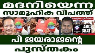 മദനി മഹാനല്ല ! | ABC MALAYALAM NEWS | ABC CHAT| 27-10-24