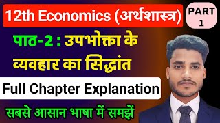 Economics Class 12 Chapter 2| उपभोक्ता के व्यवहार का सिद्धांत Part-1| 12th Class Economics Chapter 2